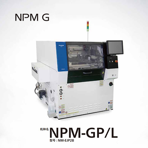 松下NPM GP/L錫膏印刷機 錫膏機NM-EJP2B